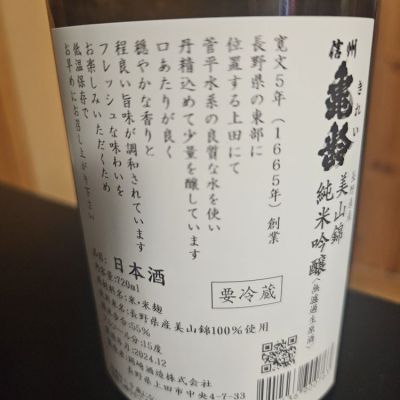 信州亀齢(しんしゅうきれい) | 日本酒 評価・通販 SAKETIME