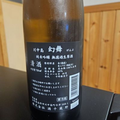 川中島 幻舞(かわなかじま げんぶ) | 日本酒 評価・通販 SAKETIME