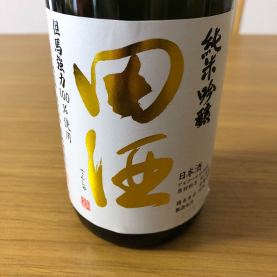 田酒のレビュー by_もっしもっし