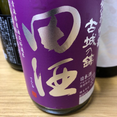 田酒のレビュー by_もっしもっし