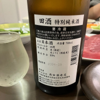 田酒のレビュー by_hiro taka