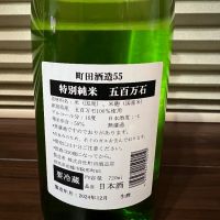 町田酒造のレビュー by_manki