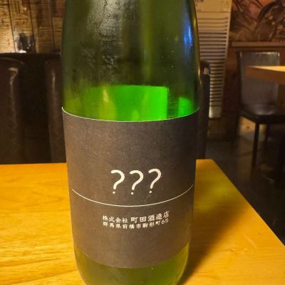 町田酒造のレビュー by_林家