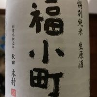 福小町 特別純米生原酒 号外編