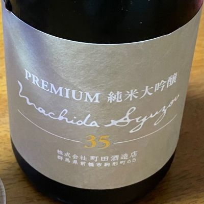 町田酒造のレビュー by_ラマ