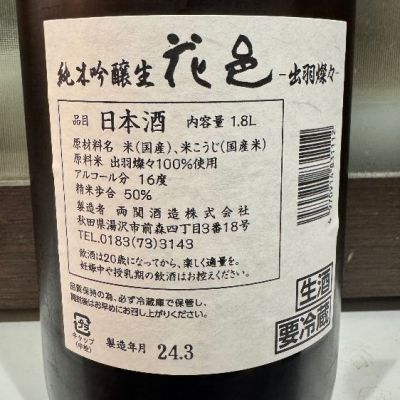 花邑(はなむら) | 日本酒 評価・通販 SAKETIME