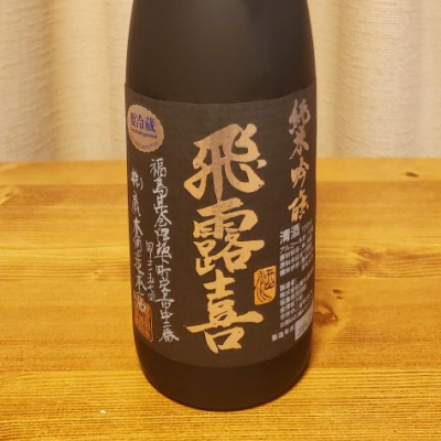 飛露喜(ひろき) | 日本酒 評価・通販 SAKETIME