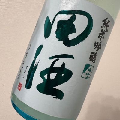 田酒のレビュー by_てつのすけ