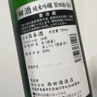 田酒のレビュー by_てつのすけ