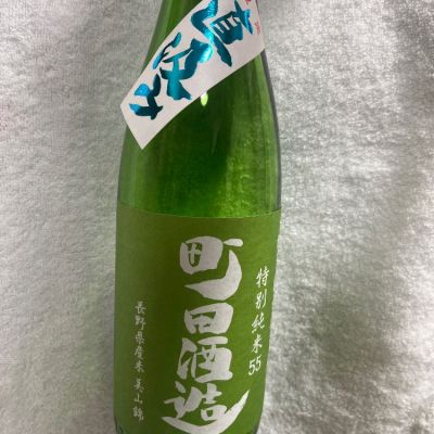 町田酒造のレビュー by_haru0403