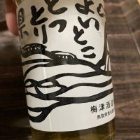 応援之酒 冨玲