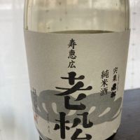 スエヒロ（寿恵広）老松