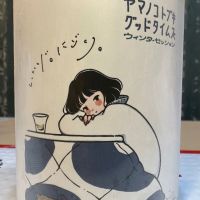 山の壽のレビュー by_日本酒を嗜むお嬢様bot