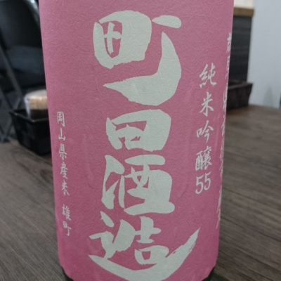 町田酒造のレビュー by_kunihi