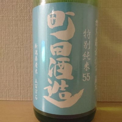 町田酒造のレビュー by_kunihi