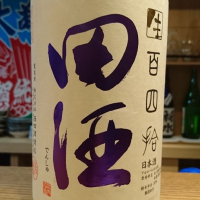 田酒のレビュー by_kunihi