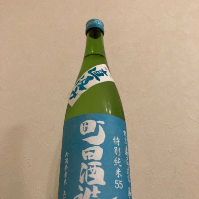 町田酒造のレビュー by_scene-k