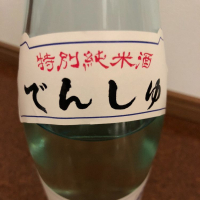 田酒のレビュー by_しおあか