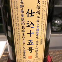 大信州