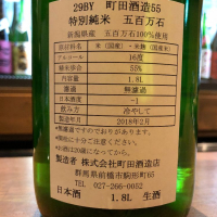 町田酒造のレビュー by_しおあか