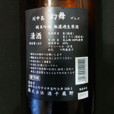 川中島 幻舞(かわなかじま げんぶ) - ページ70 | 日本酒 評価・通販