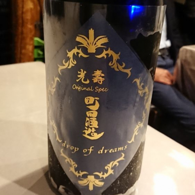 町田酒造のレビュー by_のんべい