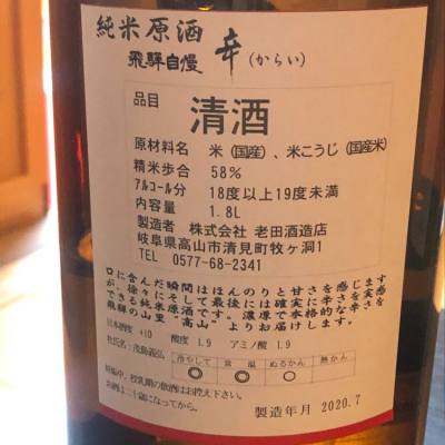 飛騨自慢 鬼ころし おにころし 日本酒 評価 通販 Saketime