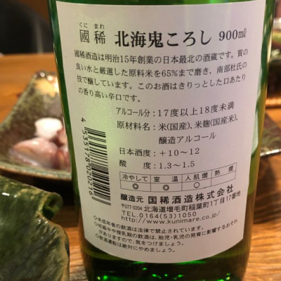 北海鬼ごろし(ほっかいおにごろし) | 日本酒 評価・通販 SAKETIME