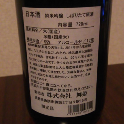 髙尾の天狗 たかおのてんぐ 日本酒 評価 通販 Saketime