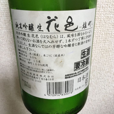 花邑 はなむら ページ73 日本酒 評価 通販 Saketime