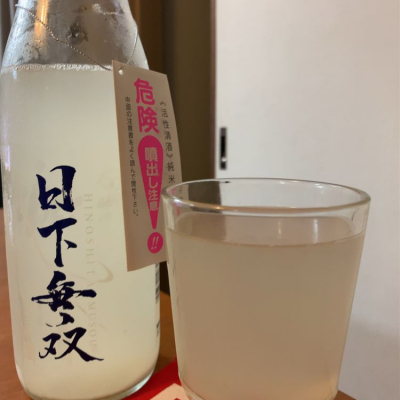 日下無双（天吹酒造）のレビュー by_ピアジオ