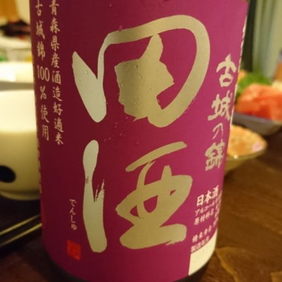 田酒のレビュー by_YUTA