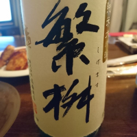 繁桝