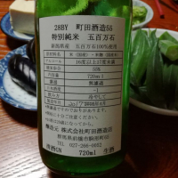 町田酒造のレビュー by_fatimana