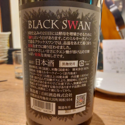 BLACK SWAN(ぶらっくすわん) | 日本酒 評価・通販 SAKETIME