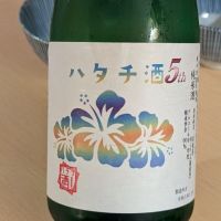 ハタチ酒