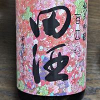 田酒