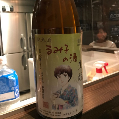 るみ子の酒のレビュー by_Kiwa Otsuka