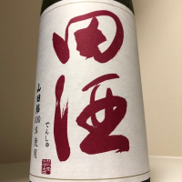 田酒のレビュー by_惣Ｎ郎