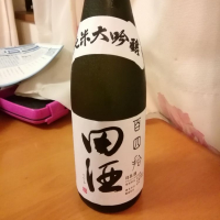 田酒のレビュー by_らんとまる