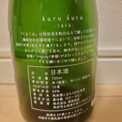 Kurukuru くるくる くるくる 日本酒 評価 通販 Saketime