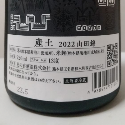 産土(うぶすな) - ページ8 | 日本酒 評価・通販 SAKETIME