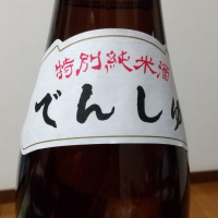 田酒のレビュー by_Kazutoshi Koga