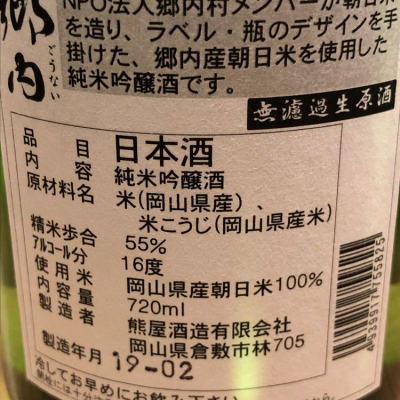 郷内(ごうない) | 日本酒 評価・通販 SAKETIME