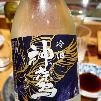 神鷹のレビュー by_saku＊日本酒大好き