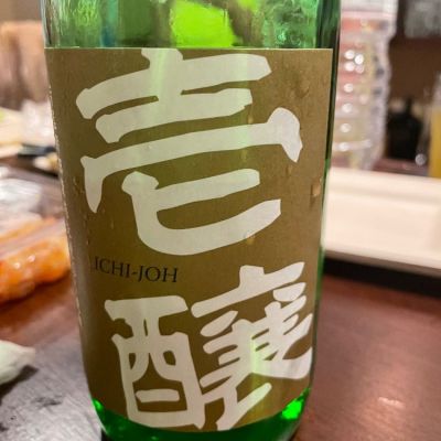 壱醸のレビュー by_saku＊日本酒大好き