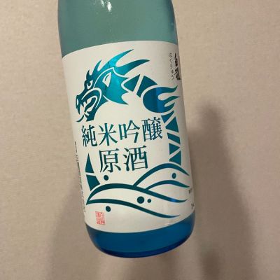 白龍のレビュー by_saku＊日本酒大好き