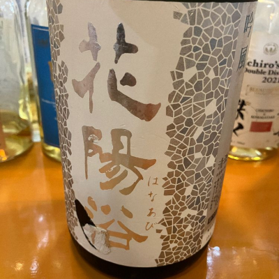 花陽浴(はなあび) | 日本酒 評価・通販 SAKETIME