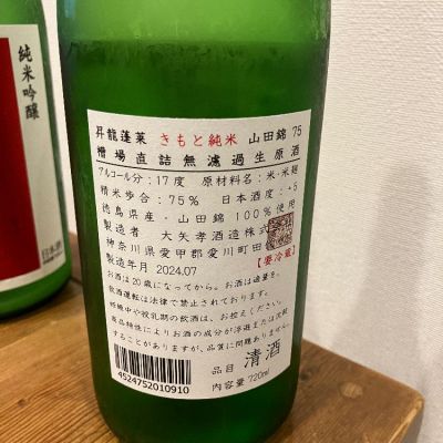 昇龍蓬莱(しょうりゅうほうらい) | 日本酒 評価・通販 SAKETIME