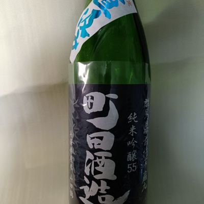 町田酒造のレビュー by_ほきほきほ